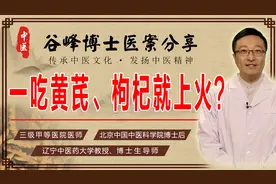 一吃黄芪、枸杞就上火？虚不受补、中医有对策，益气养阴是关键视频封面