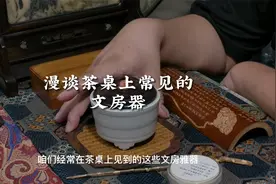 漫谈茶桌上常见的文房器视频封面