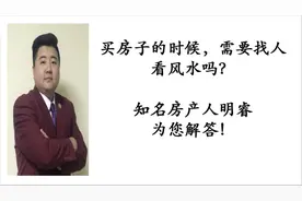 买房子的时候，需要找人看风水吗？知道这些，对你买房很重要！视频封面