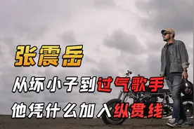 从青春偶像到坏男孩，把自己玩过气的张震岳，凭什么加入纵贯线视频封面