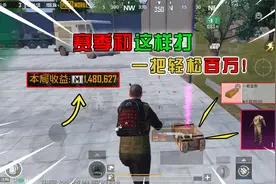 蓝一：赛季初这样打，用55W启动资金，轻松赚百万！视频封面