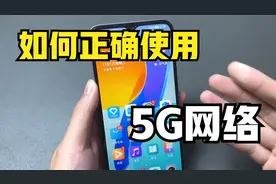 不要再修改手机接入点了，这才是手机使用5G网络的正确操作