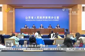 规上工业总量位居全国第三！山东亮出制造业高质量发展“成绩单”视频封面