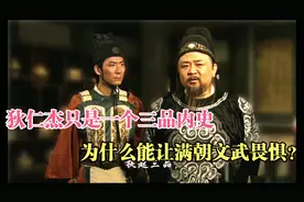 狄仁杰只是一个三品内史，为什么能让满朝文武畏惧？视频封面