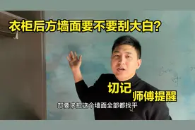 衣柜后方墙面要不要刮大白？终于有师傅说出实话，多亏提醒视频封面