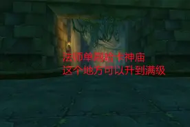 魔兽世界轮回服：法师单刷哈卡神庙，这个地方可以升到满级