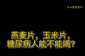 燕麦片，高血糖的人可以放心吃，为何玉米片却不能吃？视频封面