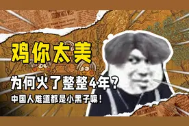 同样都是流行梗，为何鸡你太美能火4年之久，网友：小黑子苏珊！视频封面