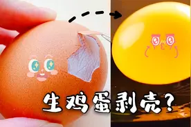 挑战生鸡蛋剥壳，一招去壳不会破，还能变好玩弹力球视频封面
