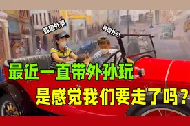 隔代亲真亲，韩国外公外婆一直带着外孙玩，是感觉我们要走了吗？视频封面