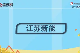 江苏新能[603693]视频封面