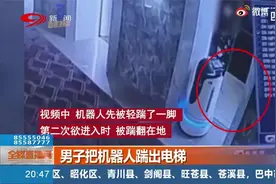 男子把机器人踹出电梯！酒店表示就算了，网友：一定让他赔！视频封面