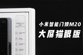 小米智能门锁M20大屏猫眼版评测：躲在门侧也能看到视频封面