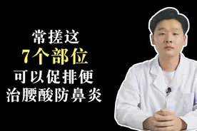 常搓这7个部位可以促排便、治腰酸、防鼻炎！视频封面