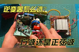 逆变器怎么选？买方波的好还是正弦波的，这两者有什么区别