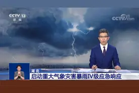 湖北启动重大气象灾害暴雨Ⅳ级应急响应 做好防范视频封面