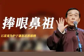 千万别让石富宽来德云社，为护于谦怒怼郭德纲，一语致死捧哏鼻祖视频封面