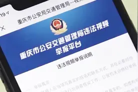 交通违章“随手拍”就有奖？专家：可以奖，但不任性奖视频封面