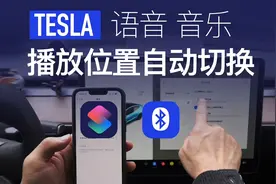 苹果手机与特斯拉蓝牙连接最佳设置方案视频封面