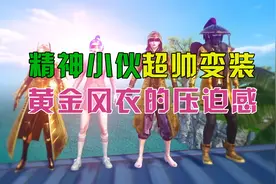 路飞解说：精神小伙超帅变装，黄金风衣的压迫感！视频封面