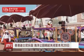 香港迪士尼乐园 海洋公园明起闭园至本月20日视频封面