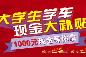 大学生学驾照前一定要先看这里，可领补贴，千万别错过视频封面