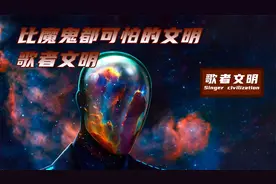 可怕的歌者文明随手使用二向箔，就能将太阳系变成平面的一幅画视频封面
