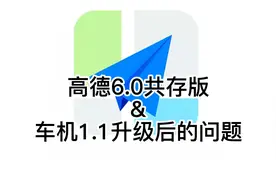 高德6.0共存版&DM-i升级1.1后出现的问题视频封面