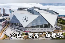 奔驰耗资108亿元，造了全球“最贵”体育场，8分钟露天变室内！