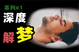 一生必看一次的深度解梦 | 解惑困扰已久的各种梦境！