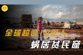 全球5大贫民窟真实生活，现状是怎么样？没电没厕所仅是冰山一角视频封面