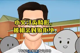小火牙齿畸形，被相亲对象拒绝.视频封面