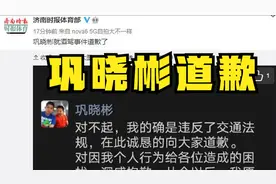 巩晓彬发文道歉，酒驾如何处理？济南交警、俱乐部及律师做出回应视频封面
