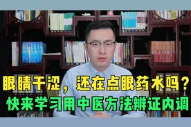 眼睛干涩不舒服，你还再点眼药水吗？快来学习用中医方法辨证内调视频封面
