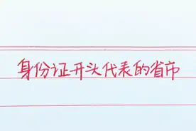 身份证开头代表的省份，你的是什么开头的？看看对不对