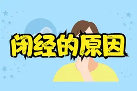 闭经的原因是什么？听听专业医生怎么说！
