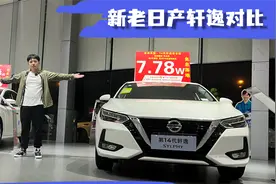 新老日产轩逸对比 同价位下经典豪华版更适合入手