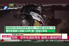15岁初中生过生日，酒后驾驶摩托车载人，车速过快撞向护栏！视频封面