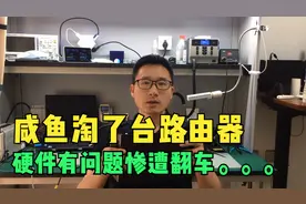 猫猫无线：网友在二手平台淘了台网件路由器，硬件有暗病惨遭翻车视频封面