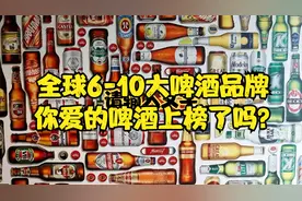 汇总！全球6-10大啤酒品牌，你爱的啤酒上榜了吗？