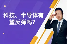 科技半导体有望反弹吗，有哪些半导体基金，该怎么选？