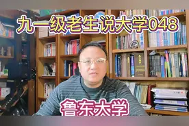 九一级老生说大学048鲁东大学视频封面