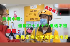 外卖小哥送餐打七八十个电话不接，顾客：谁规定点外卖就得接电话视频封面