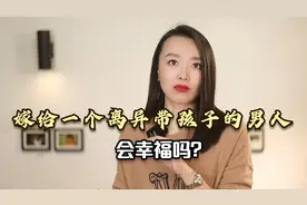 头婚嫁给一个离异带孩子的男人，会幸福吗？听听28岁姑娘的心里话视频封面