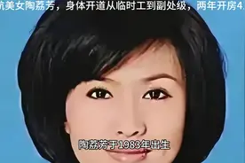 南航美女陶荔芳，身体开道从临时工到副处级视频封面