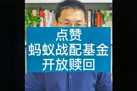 点赞蚂蚁战配基金开放赎回视频封面