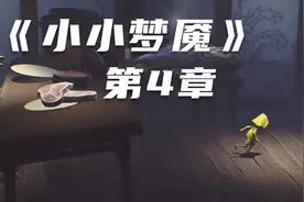 老刘探长《小小梦魇》全收集通关攻略-第4章