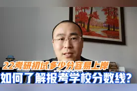 22考研初试多少分容易上岸，如何了解报考学校往年分数线？