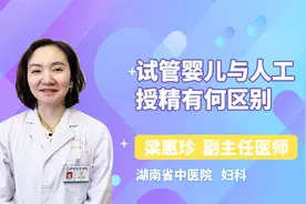试管婴儿与人工授精有何区别？医生为你一一讲解视频封面