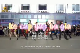 越南神曲《ke cap gap ba gia》抖音热门蹦迪BGM，魔性又上头